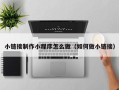 徐州小链接制作小程序怎么做（如何做小链接）