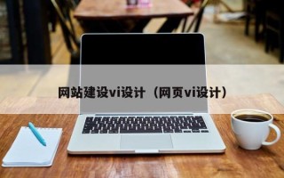 徐州网站建设vi设计（网页vi设计）