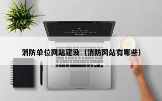 徐州消防单位网站建设（消防网站有哪些）