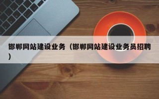 徐州邯郸网站建设业务（邯郸网站建设业务员招聘）