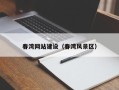 徐州春湾网站建设（春湾风景区）