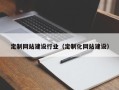 徐州定制网站建设行业（定制化网站建设）