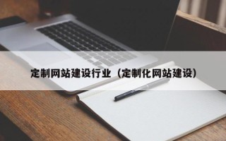 徐州定制网站建设行业（定制化网站建设）