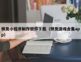 徐州棋类小程序制作软件下载（棋类游戏合集app）
