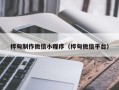 徐州桦甸制作微信小程序（桦甸微信平台）