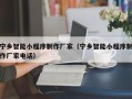 徐州宁乡智能小程序制作厂家（宁乡智能小程序制作厂家电话）