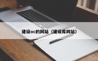 徐州建设oc的网站（建设库网站）