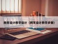 徐州网页设计教学设计（网页设计教学步骤）
