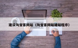 徐州建设淘宝客网站（淘宝客网站建站程序）