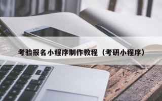 徐州考验报名小程序制作教程（考研小程序）