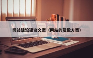 徐州网站建设建议文案（网站的建设方案）