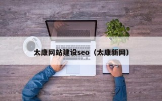 徐州太康网站建设seo（太康新网）