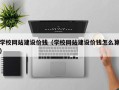 徐州学校网站建设价钱（学校网站建设价钱怎么算）