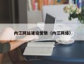 徐州内江网站建设营销（内江网络）