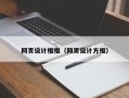 徐州网页设计框框（网页设计方框）