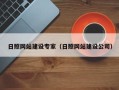 徐州日照网站建设专家（日照网站建设公司）