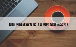 徐州日照网站建设专家（日照网站建设公司）
