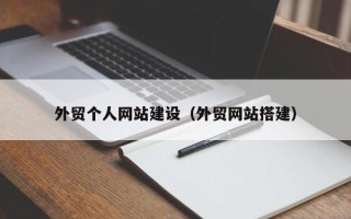 徐州外贸个人网站建设（外贸网站搭建）