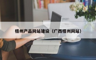 徐州梧州产品网站建设（广西梧州网站）
